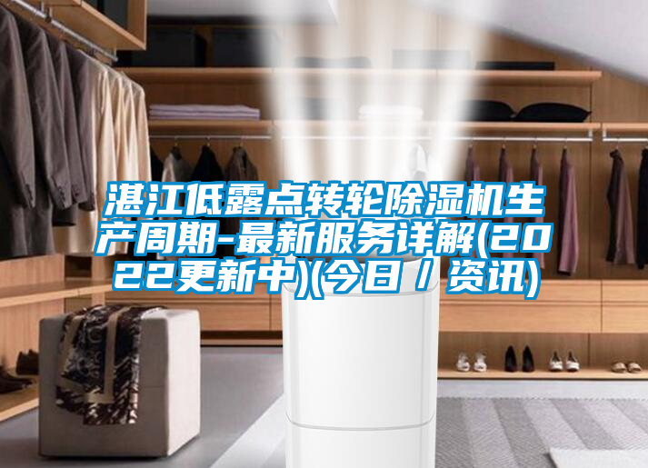 湛江低露點轉(zhuǎn)輪除濕機生產(chǎn)周期-最新服務詳解(2022更新中)(今日／資訊)