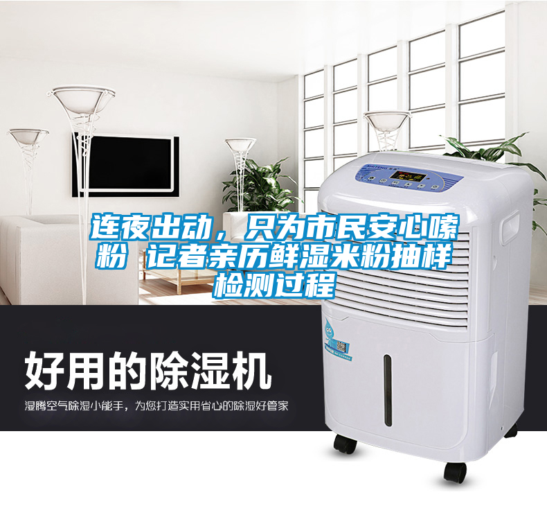 連夜出動(dòng)，只為市民安心嗦粉 記者親歷鮮濕米粉抽樣檢測(cè)過(guò)程