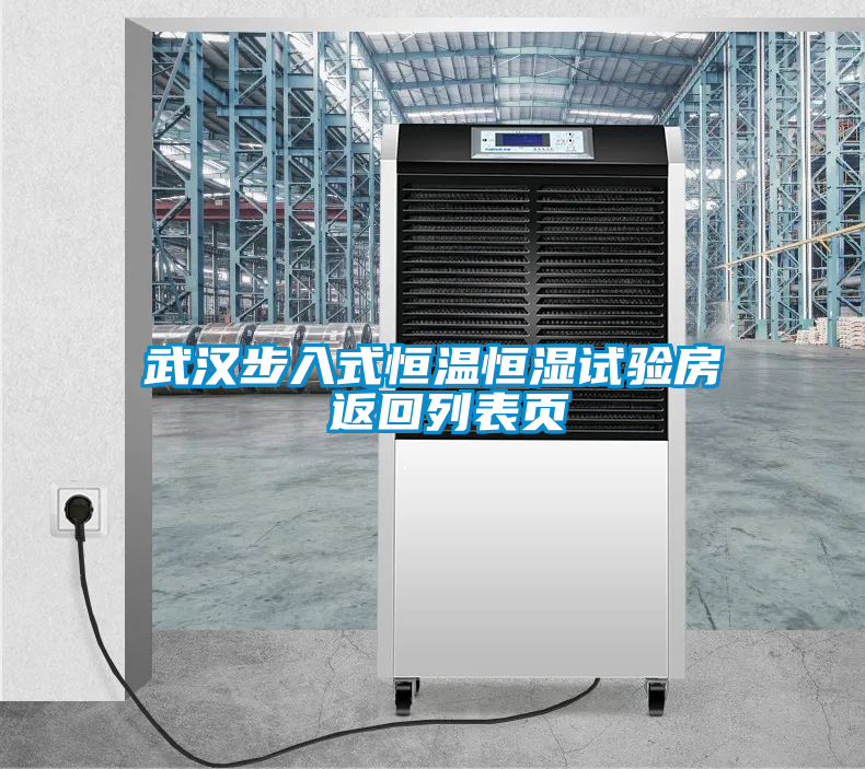 武漢步入式恒溫恒濕試驗(yàn)房 返回列表頁