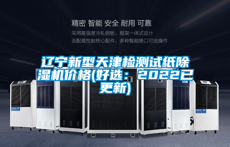 遼寧新型天津檢測(cè)試紙除濕機(jī)價(jià)格(好選：2022已更新)