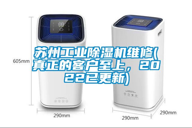 蘇州工業(yè)除濕機維修(真正的客戶至上，2022已更新)
