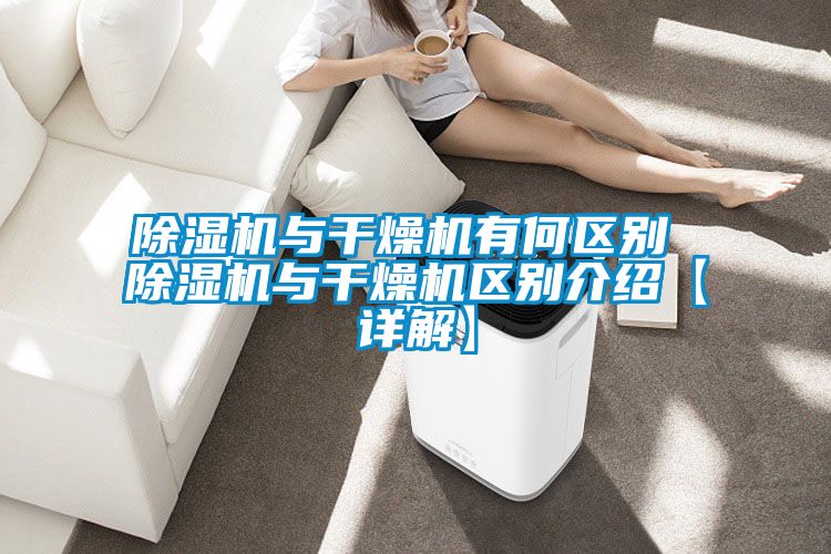 除濕機(jī)與干燥機(jī)有何區(qū)別 除濕機(jī)與干燥機(jī)區(qū)別介紹【詳解】