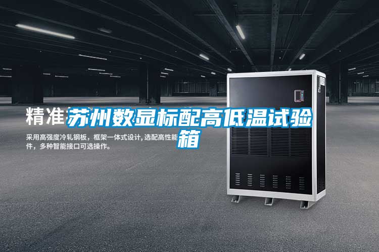 蘇州數(shù)顯標(biāo)配高低溫試驗箱