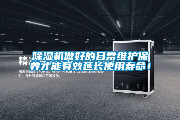 除濕機(jī)做好的日常維護(hù)保養(yǎng)才能有效延長(zhǎng)使用壽命！