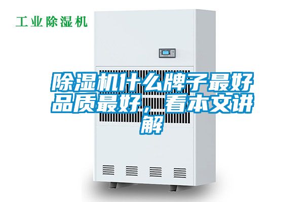 除濕機(jī)什么牌子最好品質(zhì)最好，看本文講解