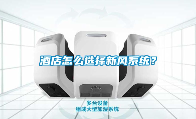 酒店怎么選擇新風系統(tǒng)？