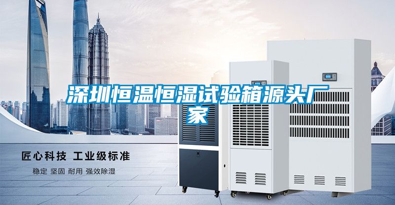 深圳恒溫恒濕試驗(yàn)箱源頭廠家