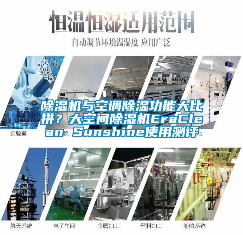 除濕機與空調(diào)除濕功能大比拼？大空間除濕機EraClean Sunshine使用測評