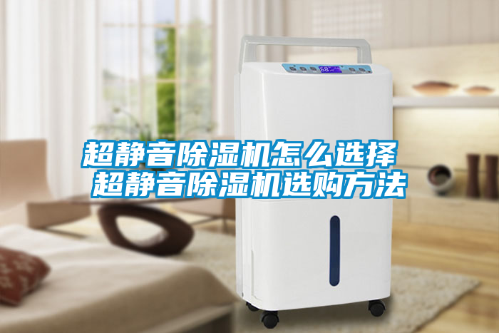 超靜音除濕機(jī)怎么選擇 超靜音除濕機(jī)選購(gòu)方法