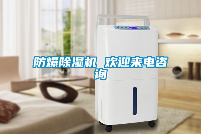 防爆除濕機(jī) 歡迎來電咨詢