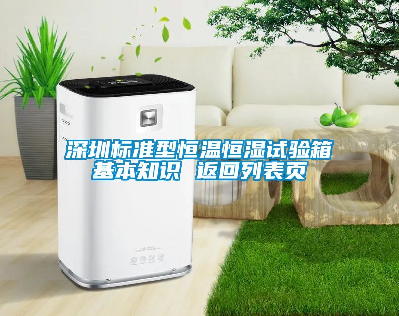 深圳標(biāo)準(zhǔn)型恒溫恒濕試驗(yàn)箱基本知識(shí) 返回列表頁(yè)