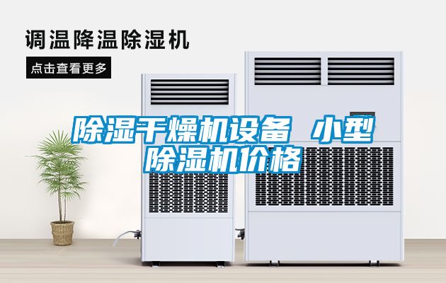 除濕干燥機設(shè)備 小型除濕機價格