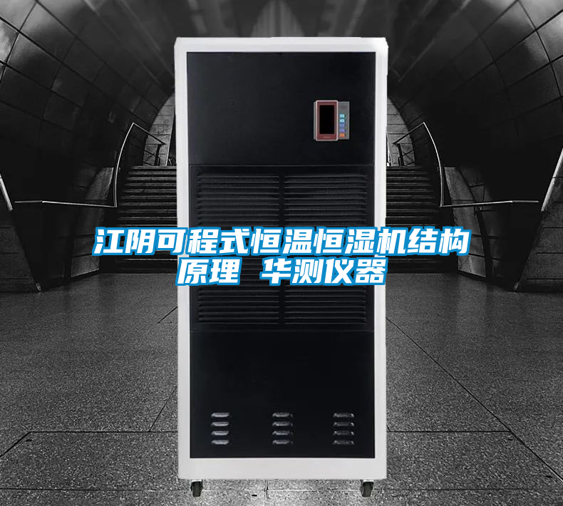 江陰可程式恒溫恒濕機結(jié)構(gòu)原理 華測儀器