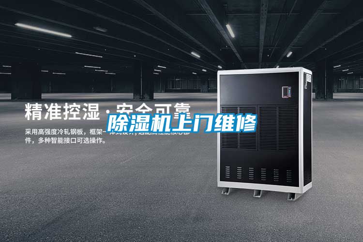 除濕機(jī)上門維修