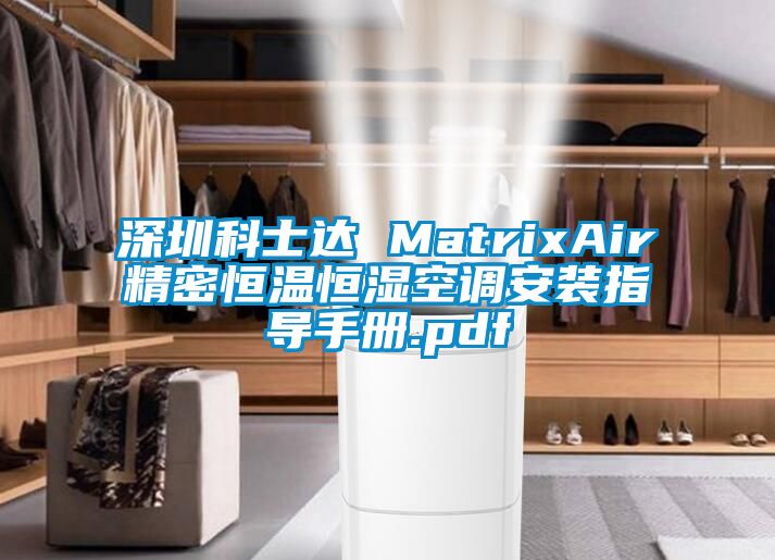深圳科士達(dá) MatrixAir精密恒溫恒濕空調(diào)安裝指導(dǎo)手冊(cè).pdf