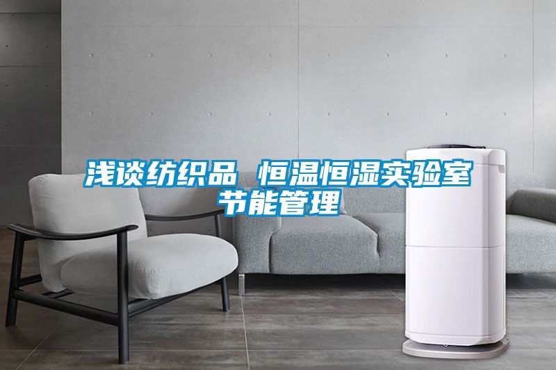 淺談紡織品 恒溫恒濕實驗室節(jié)能管理