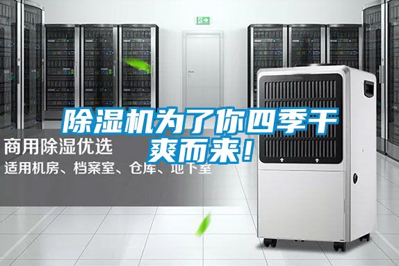 除濕機為了你四季干爽而來！