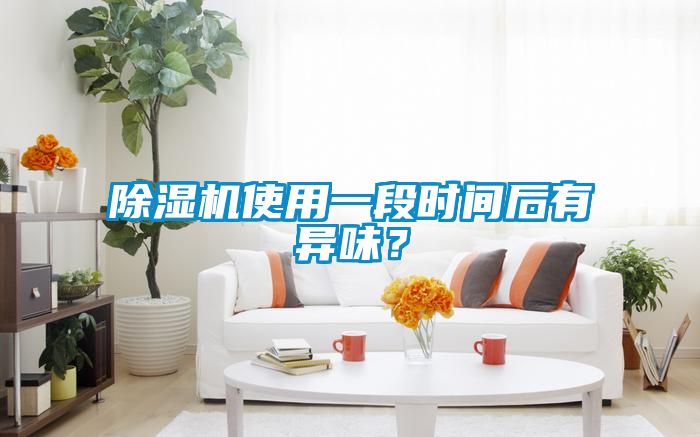 除濕機(jī)使用一段時(shí)間后有異味？
