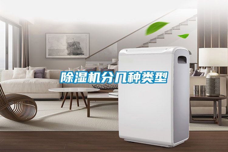除濕機(jī)分幾種類型