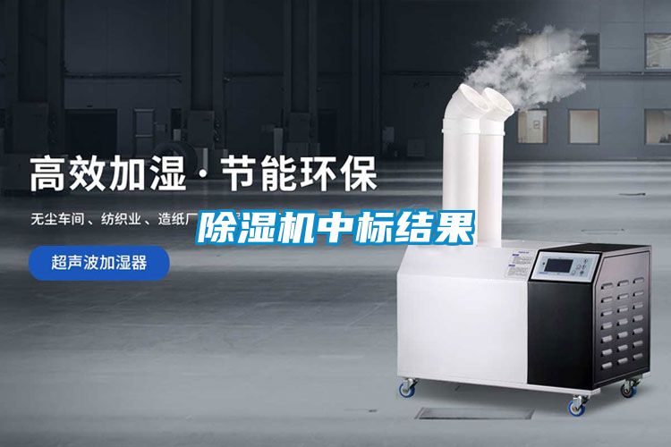 除濕機中標(biāo)結(jié)果