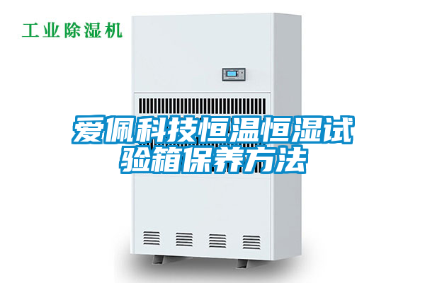 愛佩科技恒溫恒濕試驗箱保養(yǎng)方法