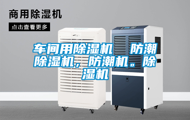 車間用除濕機  防潮除濕機，防潮機。除濕機