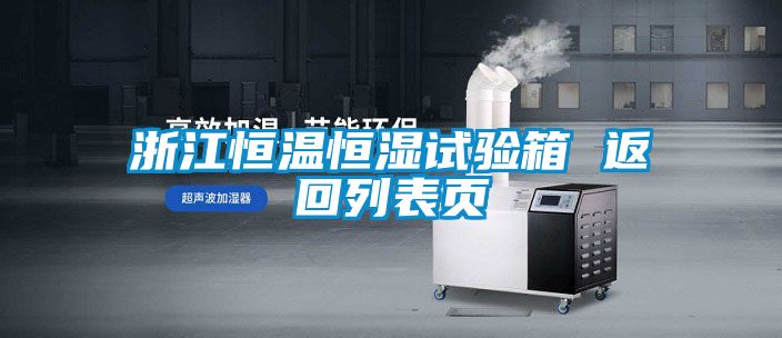 浙江恒溫恒濕試驗箱 返回列表頁