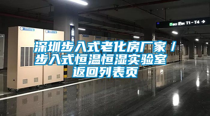 深圳步入式老化房廠家／步入式恒溫恒濕實(shí)驗(yàn)室 返回列表頁(yè)