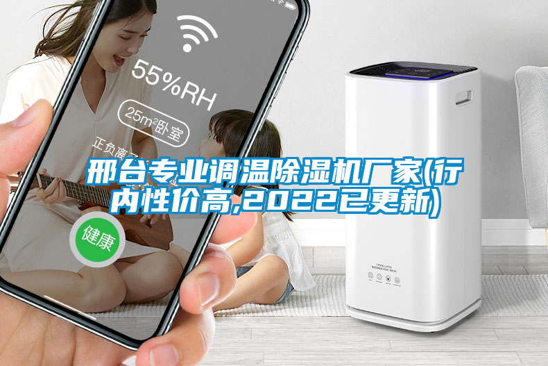 邢臺專業(yè)調溫除濕機廠家(行內性價高,2022已更新)