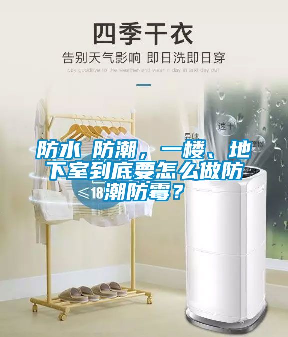 防水≠防潮，一樓、地下室到底要怎么做防潮防霉？