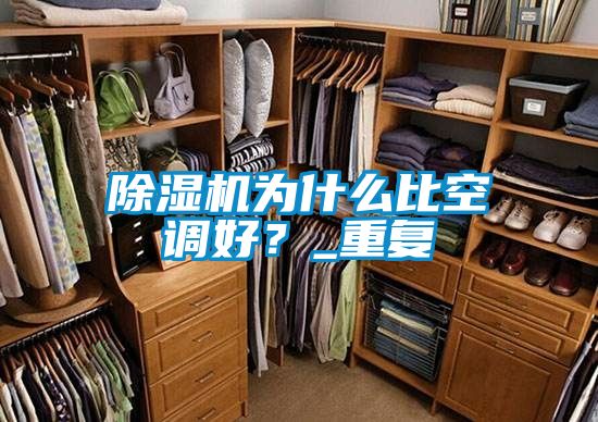 除濕機為什么比空調(diào)好？_重復(fù)