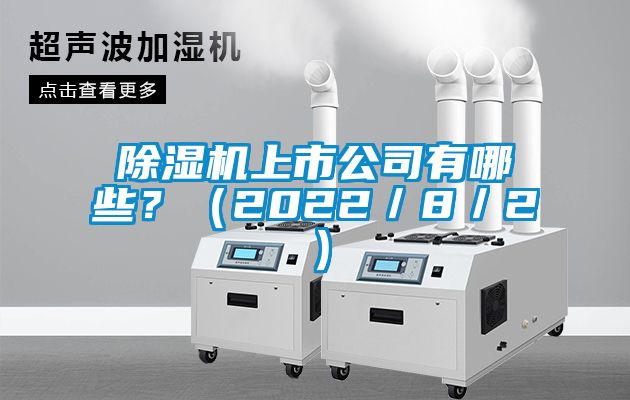 除濕機(jī)上市公司有哪些？（2022／8／2）