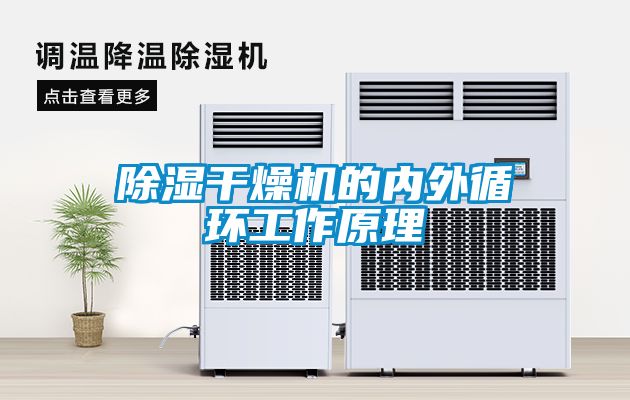 除濕干燥機的內外循環(huán)工作原理