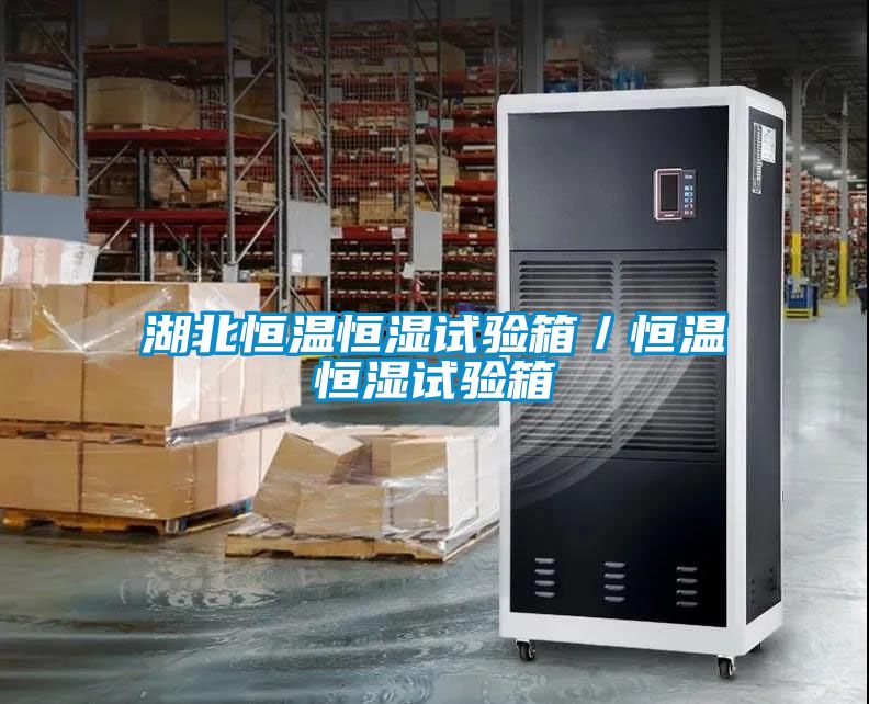 湖北恒溫恒濕試驗(yàn)箱／恒溫恒濕試驗(yàn)箱