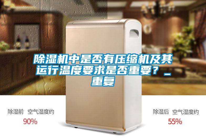 除濕機中是否有壓縮機及其運行溫度要求是否重要？_重復(fù)