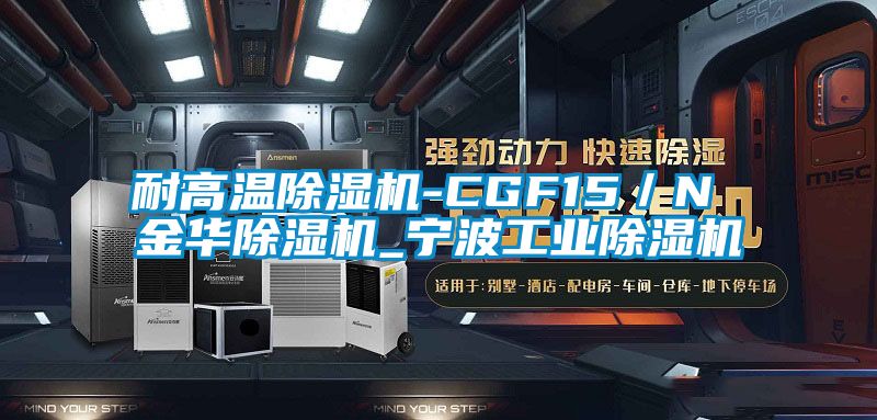 耐高溫除濕機(jī)-CGF15／N 金華除濕機(jī)_寧波工業(yè)除濕機(jī)