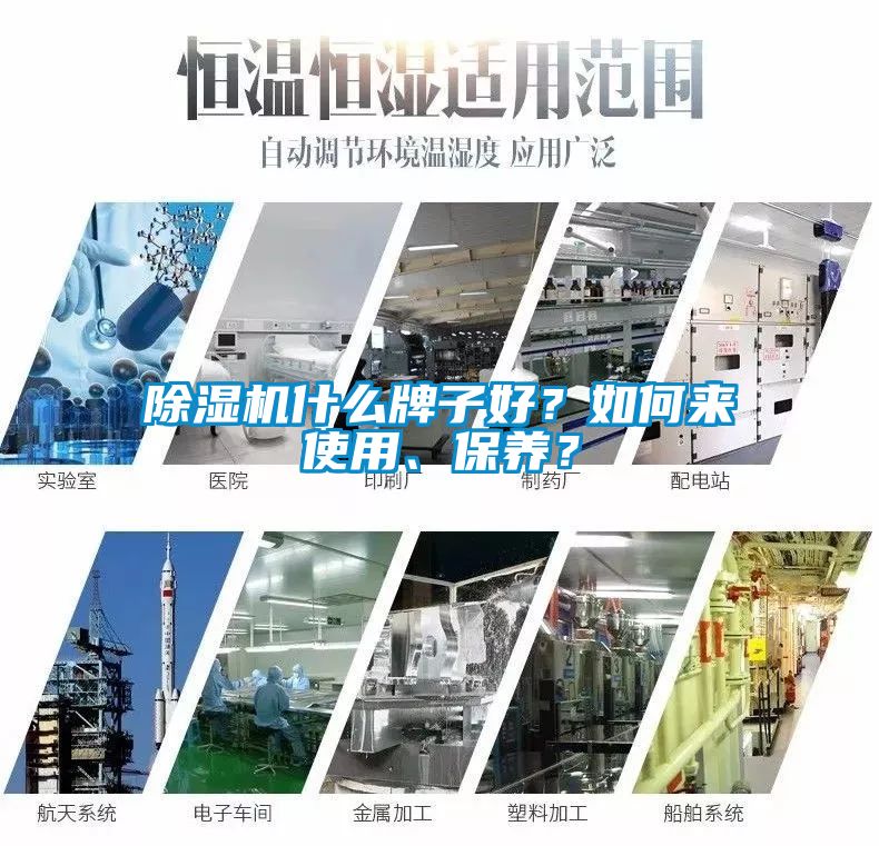 除濕機(jī)什么牌子好？如何來(lái)使用、保養(yǎng)？