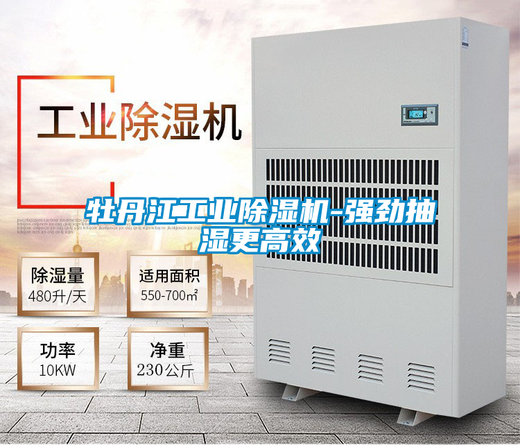 牡丹江工業(yè)除濕機-強勁抽濕更高效