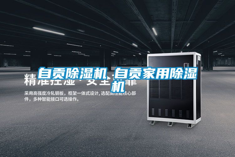 自貢除濕機(jī)◆自貢家用除濕機(jī)