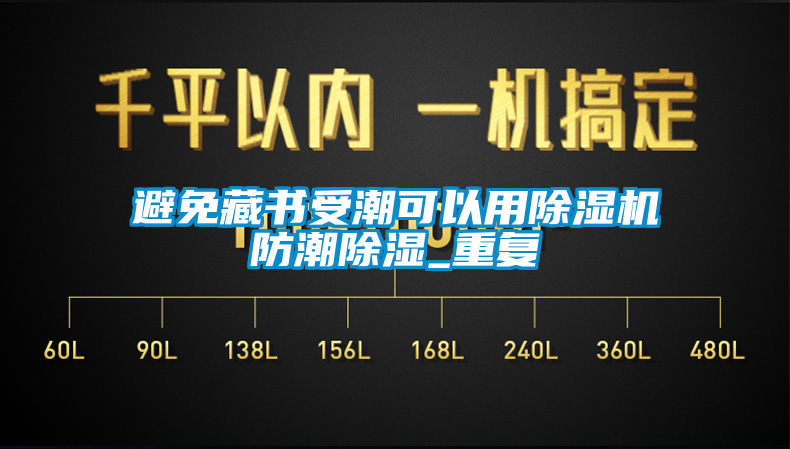 避免藏書受潮可以用除濕機防潮除濕_重復