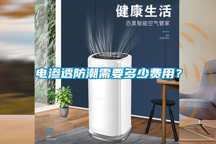 電滲透防潮需要多少費(fèi)用？