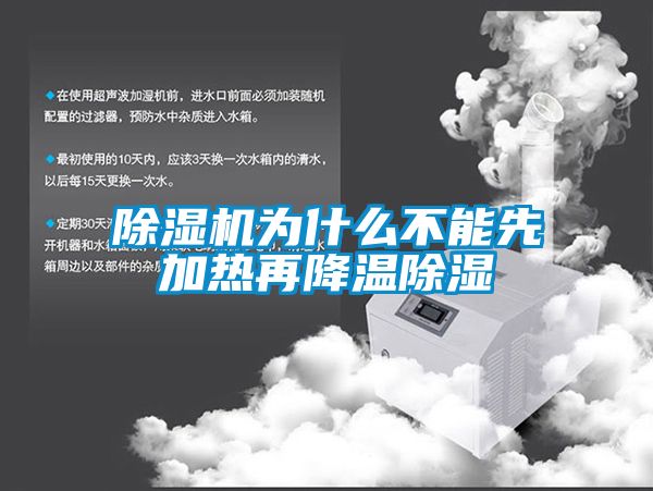除濕機為什么不能先加熱再降溫除濕