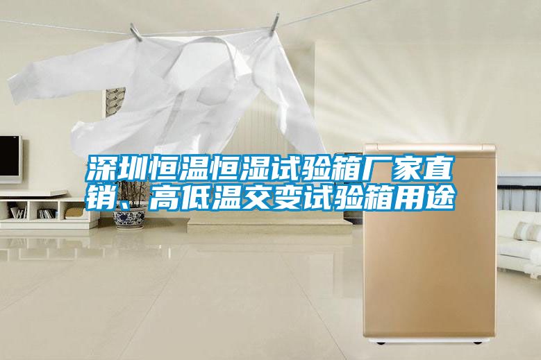 深圳恒溫恒濕試驗(yàn)箱廠家直銷、高低溫交變?cè)囼?yàn)箱用途