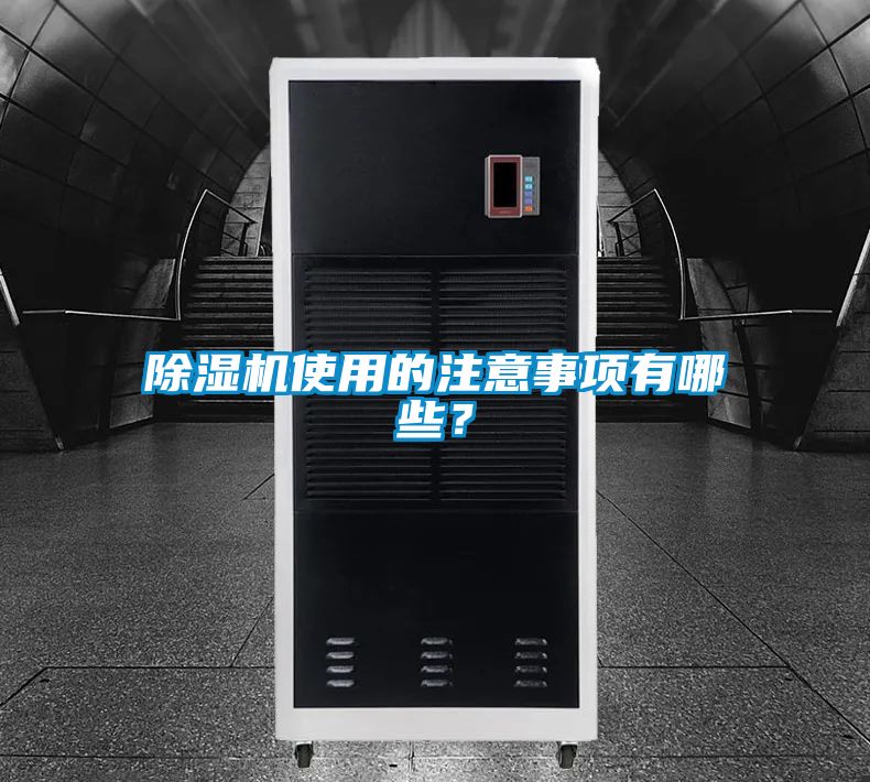 除濕機(jī)使用的注意事項(xiàng)有哪些？