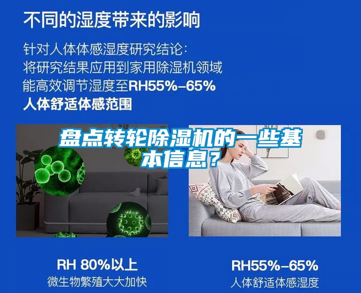 盤點轉輪除濕機的一些基本信息？