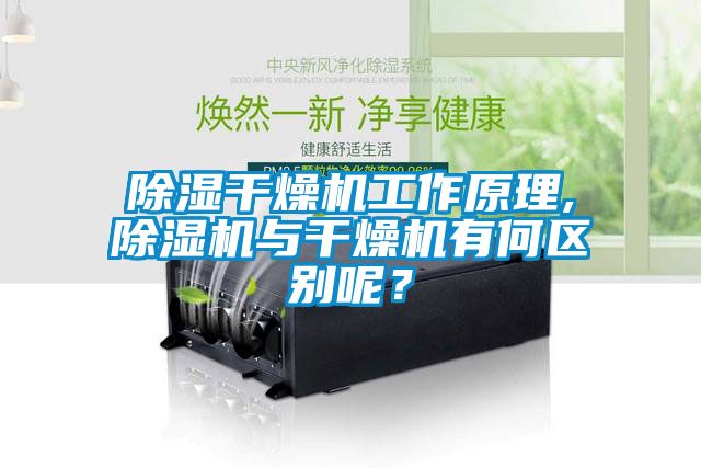 除濕干燥機(jī)工作原理,除濕機(jī)與干燥機(jī)有何區(qū)別呢？