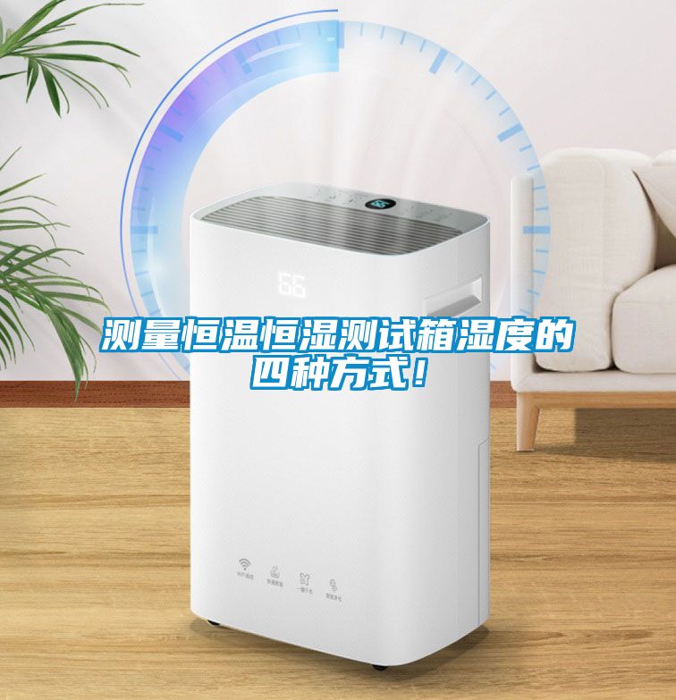 測量恒溫恒濕測試箱濕度的四種方式！