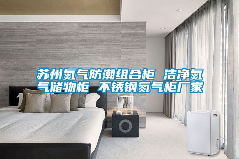 蘇州氮氣防潮組合柜 潔凈氮氣儲物柜 不銹鋼氮氣柜廠家