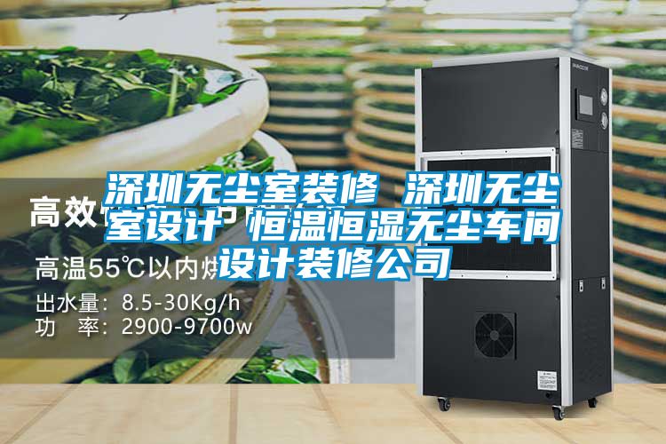深圳無塵室裝修 深圳無塵室設(shè)計(jì) 恒溫恒濕無塵車間設(shè)計(jì)裝修公司