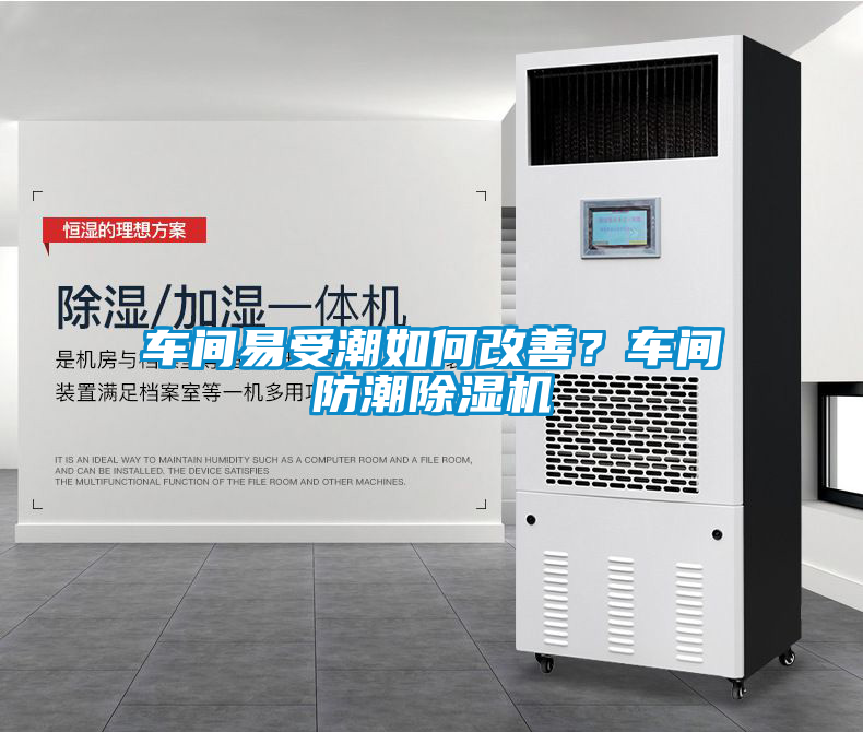 車間易受潮如何改善？車間防潮除濕機